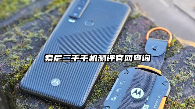 索尼二手手机测评官网查询