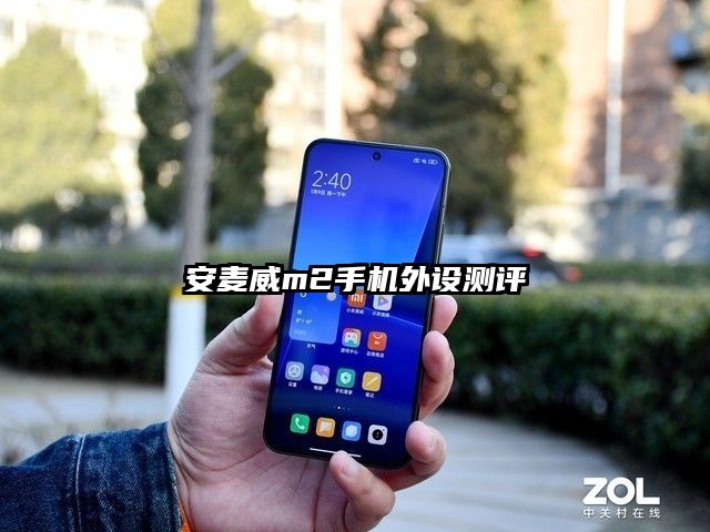 安麦威m2手机外设测评