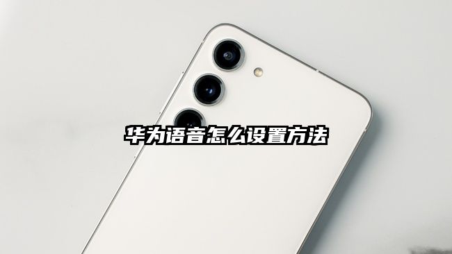 华为语音怎么设置方法