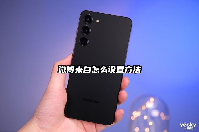 微博来自怎么设置方法
