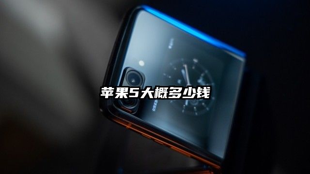 苹果5大概多少钱