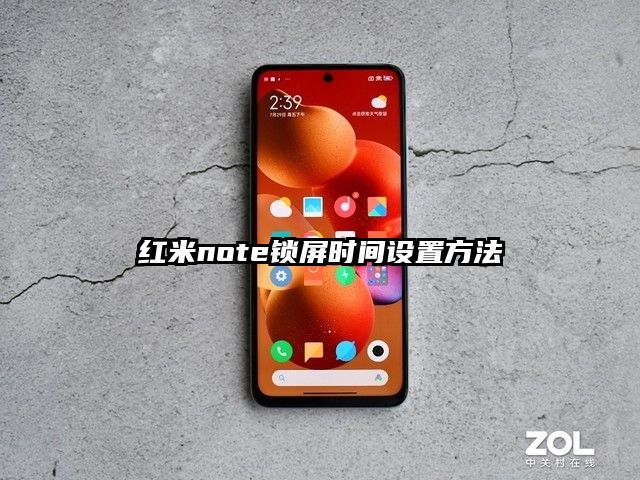 红米note锁屏时间设置方法