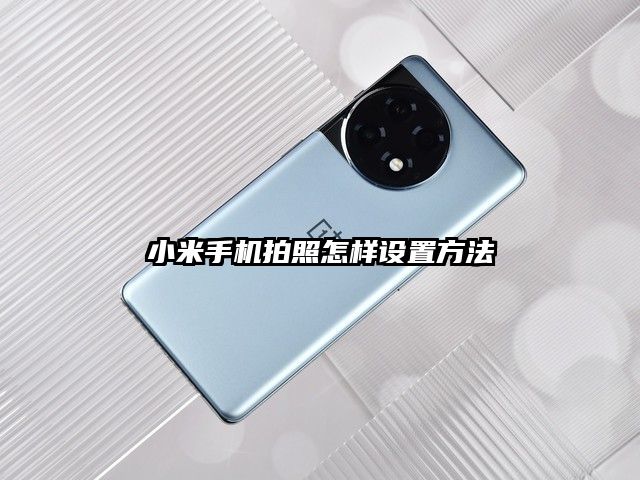 小米手机拍照怎样设置方法