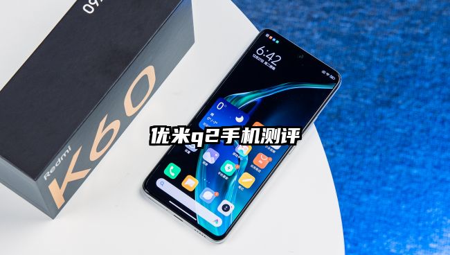 优米q2手机测评
