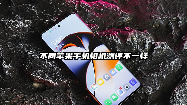 不同苹果手机相机测评不一样