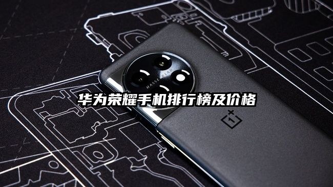 华为荣耀手机排行榜及价格