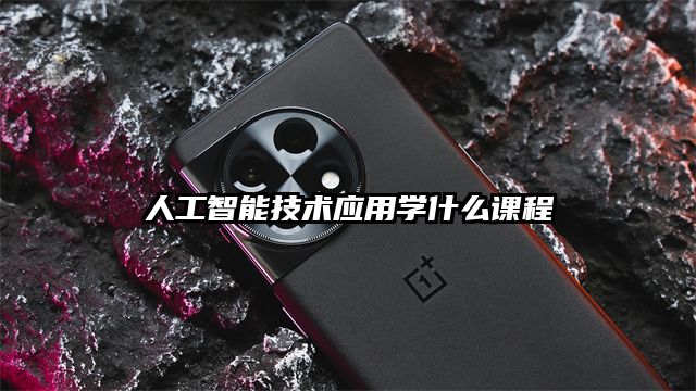 人工智能技术应用学什么课程