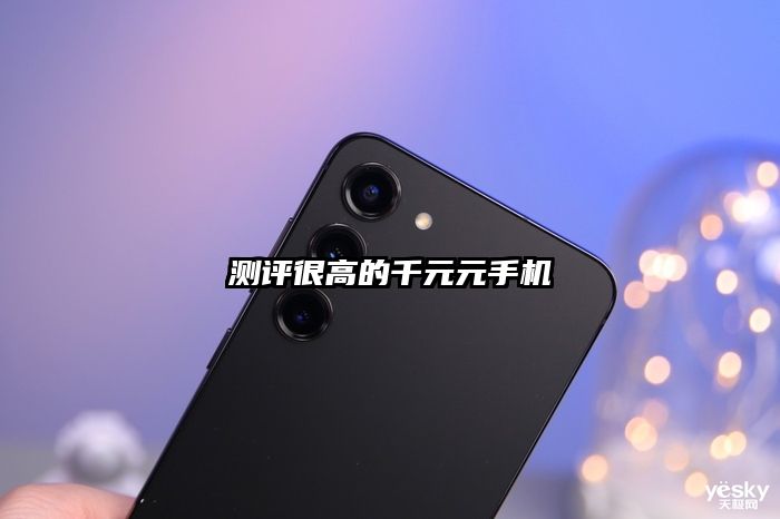 测评很高的千元元手机