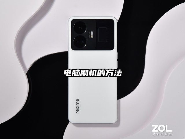 电脑刷机的方法