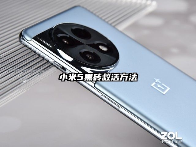小米5黑砖救活方法