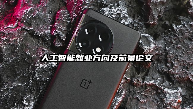 人工智能就业方向及前景论文