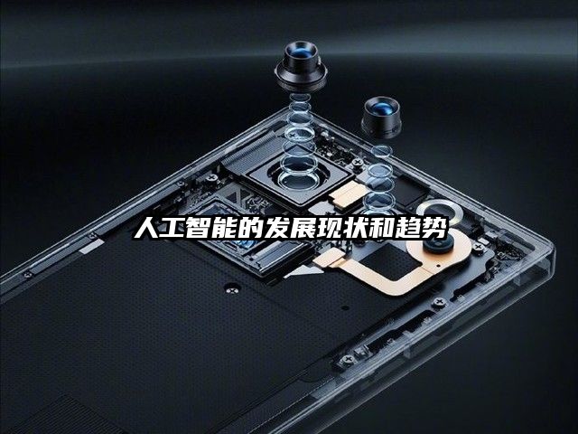 人工智能的发展现状和趋势
