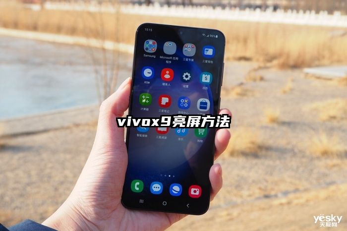 vivox9亮屏方法