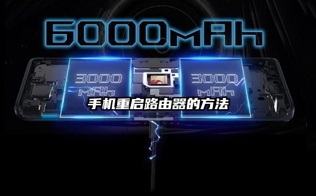 手机重启路由器的方法