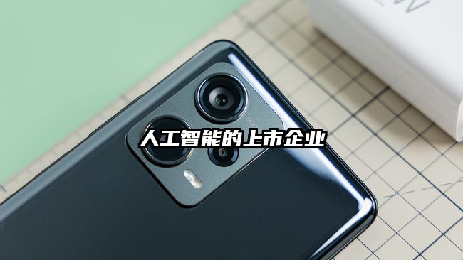 人工智能的上市企业