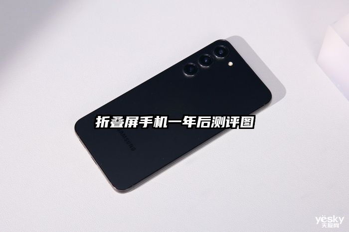 折叠屏手机一年后测评图