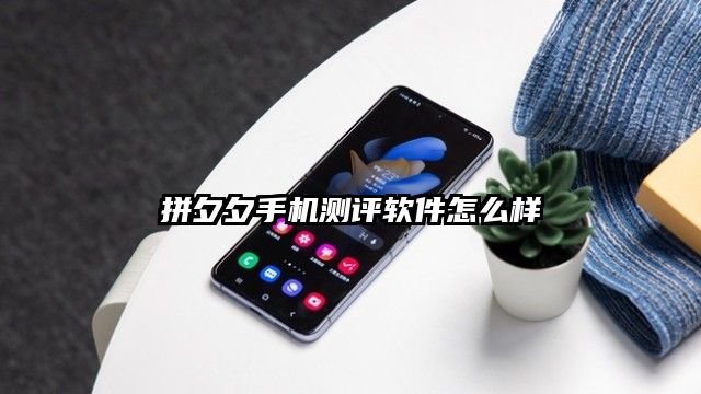 拼夕夕手机测评软件怎么样