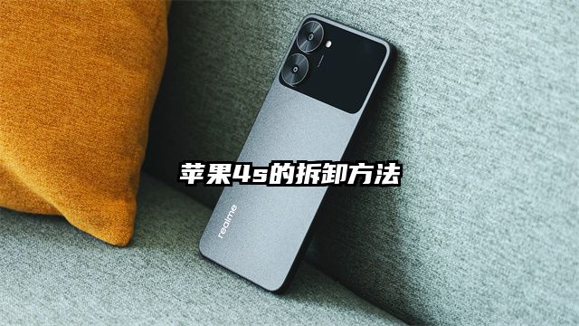 苹果4s的拆卸方法