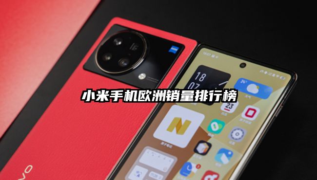 小米手机欧洲销量排行榜