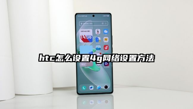 htc怎么设置4g网络设置方法