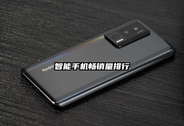 智能手机畅销量排行