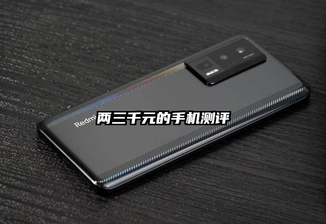两三千元的手机测评