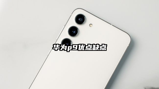华为p9优点缺点