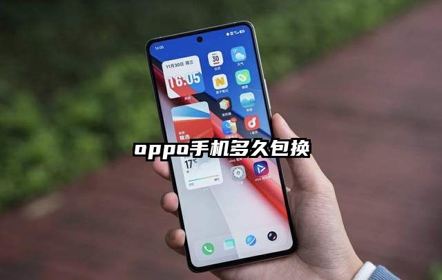 oppo手机多久包换