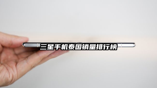 三星手机泰国销量排行榜
