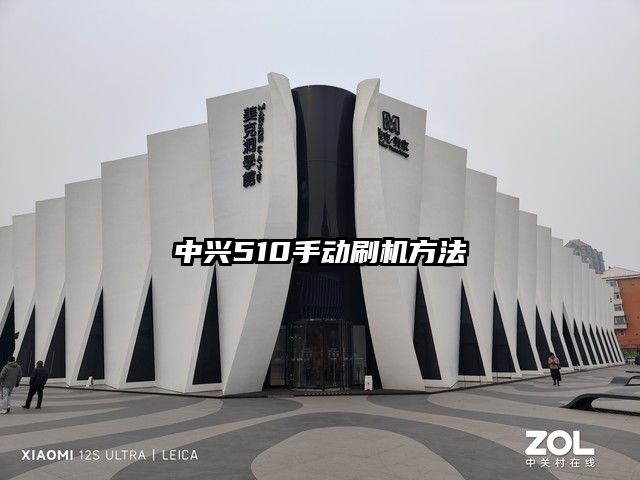 中兴510手动刷机方法