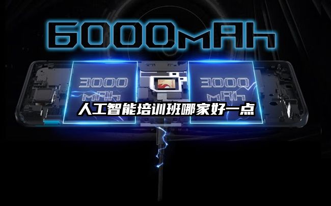 人工智能培训班哪家好一点