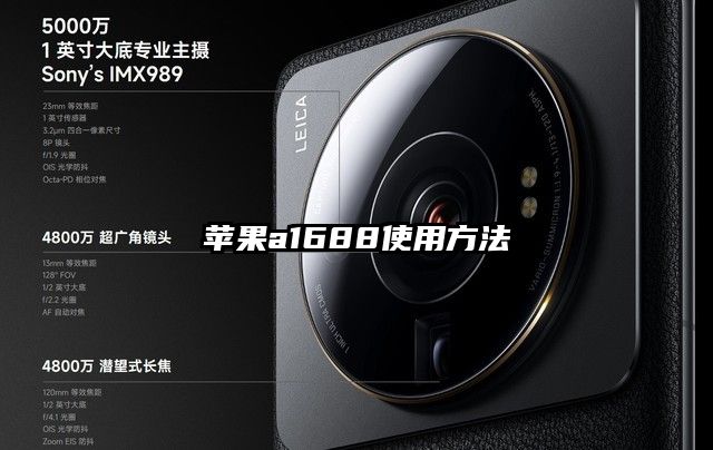 苹果a1688使用方法