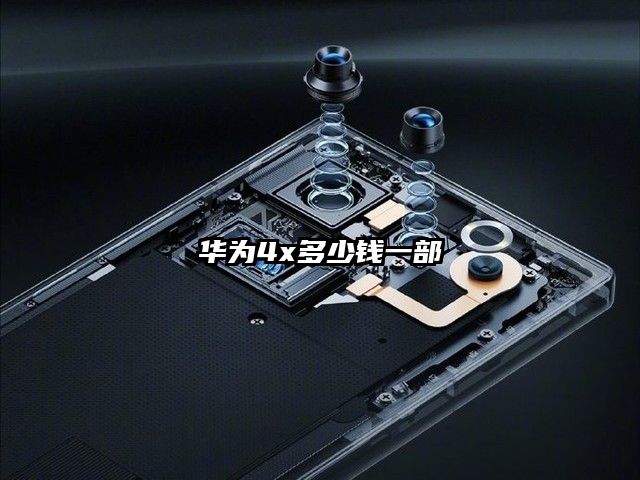 华为4x多少钱一部