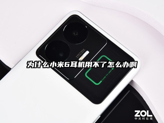为什么小米6耳机用不了怎么办啊