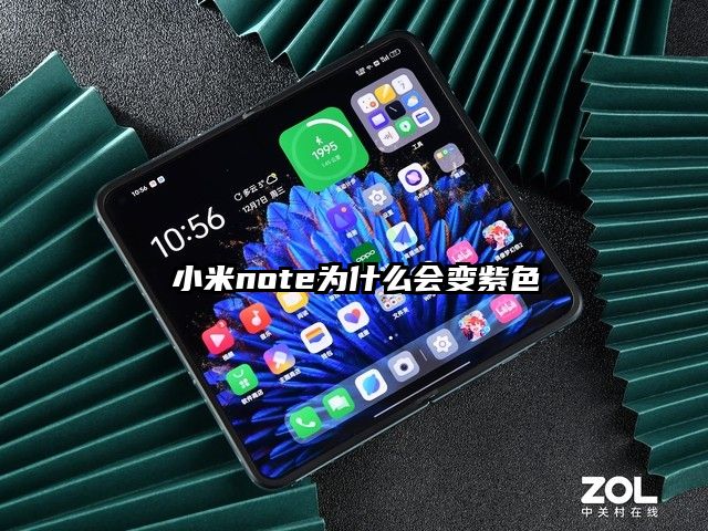 小米note为什么会变紫色