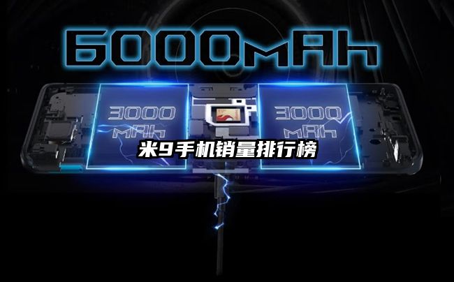 米9手机销量排行榜