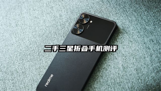 二手三星折叠手机测评