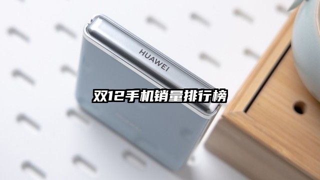 双12手机销量排行榜