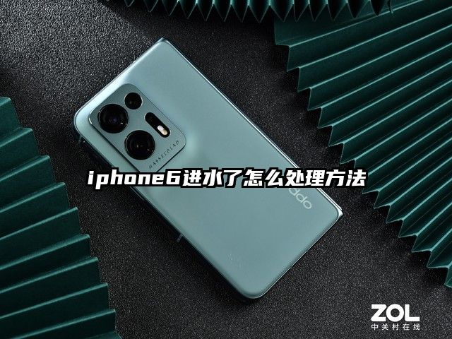 iphone6进水了怎么处理方法