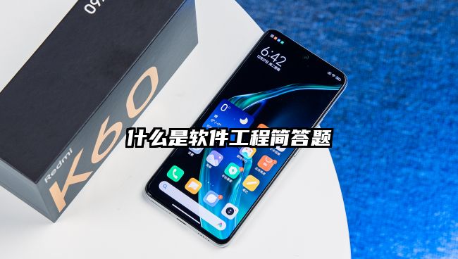 什么是软件工程简答题