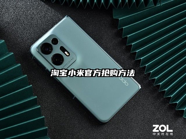 淘宝小米官方抢购方法