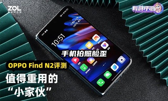 手机拍照脸歪