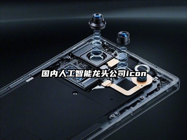 国内人工智能龙头公司icon
