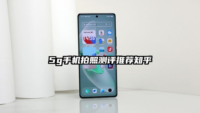 5g手机拍照测评推荐知乎