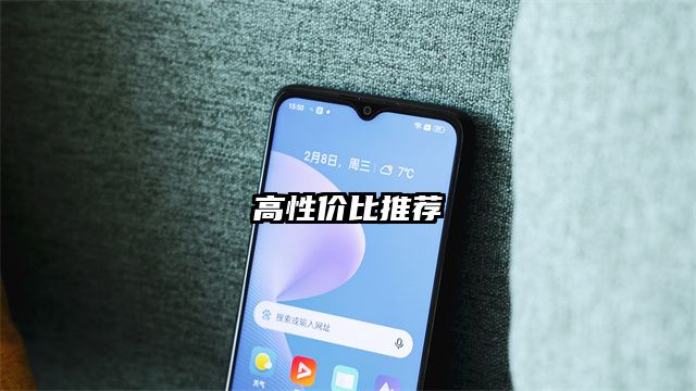 高性价比推荐