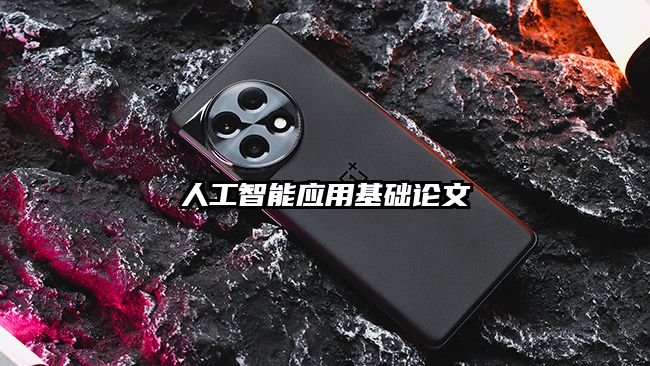 人工智能应用基础论文