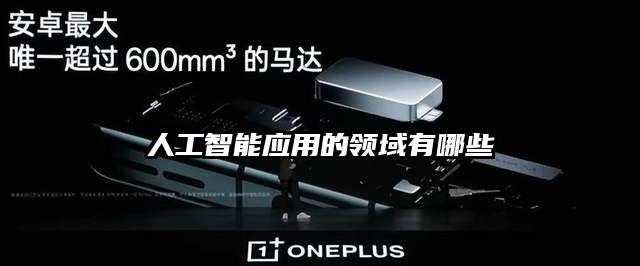 人工智能应用的领域有哪些