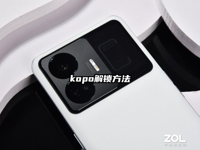 kopo解锁方法