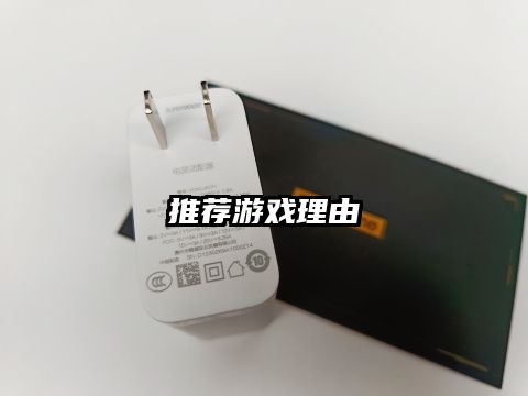 推荐游戏理由
