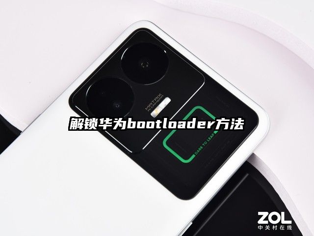 解锁华为bootloader方法